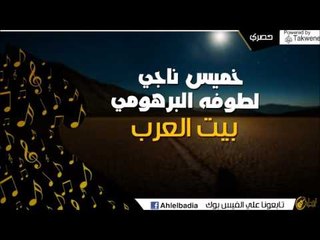 لطوفه البرهومي  + خميس ناجي   -  بيت العرب