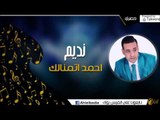 نديم  -  احمد اتمنالك 2015