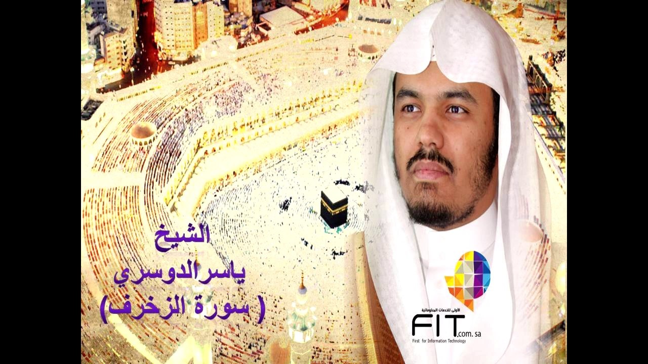 سورة الزخرف بصوت القارىء الشيخ ياسر الدوسري , Azzokhrof Surah , Sheikh Yaser Eldosry