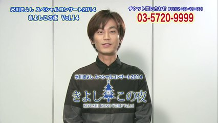 「氷川きよしスペシャルコンサート2014～きよしこの夜Vol.14～」開催!!