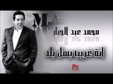 محمد عبد الجبار /Mohamed Abd Algbar  انة غريب بهل بلد | اغاني عراقي