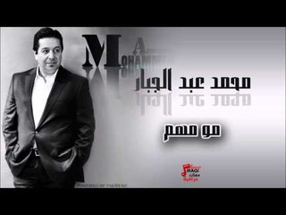 محمد عبد الجبار /Mohamed Abd Algbar  مو مهم | اغاني عراقي
