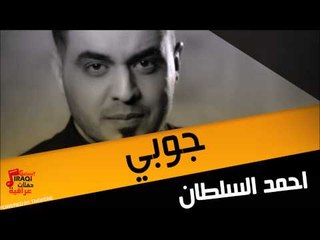 احمد السلطان جوبي | اغاني عراقي