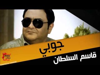 جوبي قاسم السلطان حفلة | اغاني عراقي