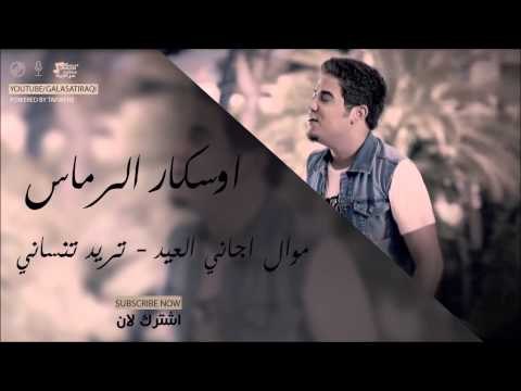 وسكار موال اجاني العيد تريد تنساني | اغاني عراقي