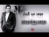 محمد عبد الجبار /Mohamed Abd Algbar  محمد بوية محمد | اغاني عراقي