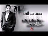 محمد عبد الجبار/ Mohamed Abd Algbar  موال ساعة ساعة     صارلك يومين | اغاني عراقي