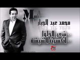 محمد عبد الجبار/Mohamed Abd Algbar   شعر الحلوا  |  انكسرت الشيشة | اغاني عراقي