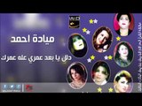ميادة احمد  /Mayada Ahmed  -  دلل يا بعد عمري عله عمرك | اغاني عراقي