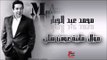 محمد عبد الجبار/Mohamed Abd Algbar   موال مابية عوفن هلي | اغاني عراقي