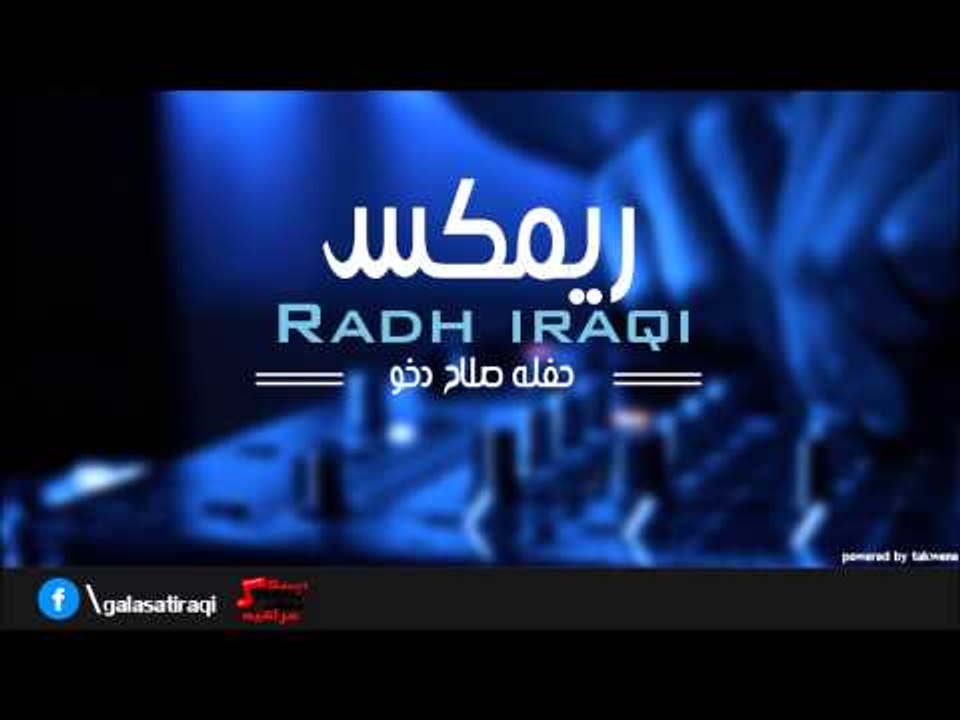 ريمكس ردح عراقي بدون توقف2 | اغاني عراقي