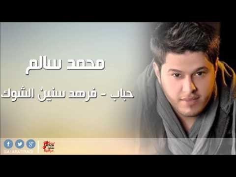 محمد سالم /mohammed salam - حباب | فرهد سنين الشوك | اغاني عراقي