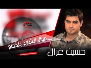 حسين الغزال   موال الشارع ينكطع | اغاني عراقي