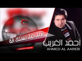 احمد الغريب   تدلل بستك انة   تدلل حيل بستك انة | اغاني عراقي