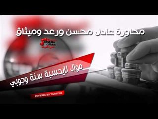 محاورة عادل محسن و رعد و ميثاق   موال لايحسبة سنة وجوبي | اغاني عراقي