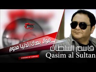 قاسم السلطان   موال بعدك  |  الدنيا مدوم | اغاني عراقي