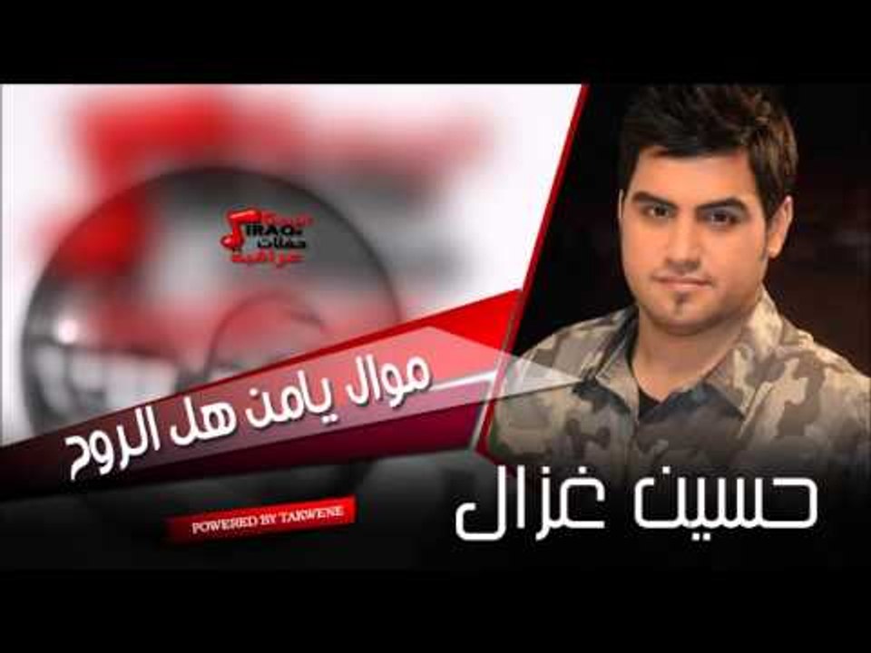 حسين الغزال   اهوازي حبيتك | اغاني عراقي