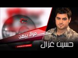 حسين الغزال   موال بيهن | اغاني عراقي