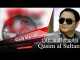 قاسم السلطان   الف ليله وليله | اغاني عراقي