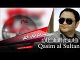 قاسم السلطان   يم ثوب احمر | اغاني عراقي