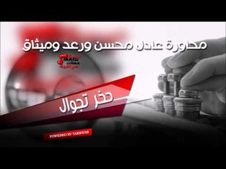 محاورة عادل محسن و رعد و ميثاق   حخر تجوال | اغاني عراقي