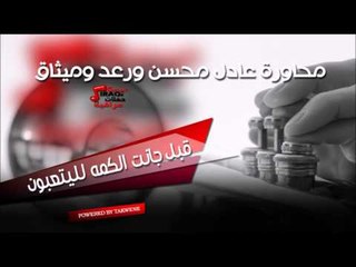 محاورة عادل محسن و رعد و ميثاق   قبل جانت الكمه لليتعبون | اغاني عراقي