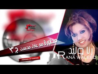رنا وليد/rana waleed   محاورة مع عادل محسن الجزء الثالث | اغاني عراقي