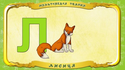 Мультіпедія тварин. Літера Л Лисиця