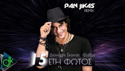Διονύσης Σχοινάς - 15 Ετη Φωτός (Pan Jikas Remix)