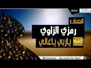رمزي الزاوي   -   ياربي ياعالي