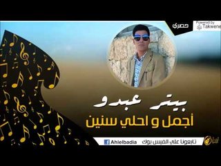 بيتر عبدو  -  اجمل و احلي سنين