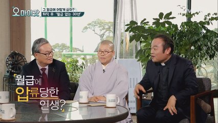 신부,스님,목사님이 알려주는 월급 없는 30년 잘 보내는 비결!