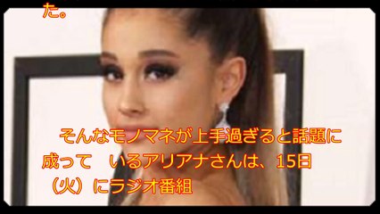 アリアナ・グランデの上手すぎるモノマネに、本人セリーヌ・ディオンはお漏らし