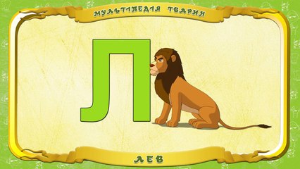 Мультіпедія тварин. Літера Л Лев