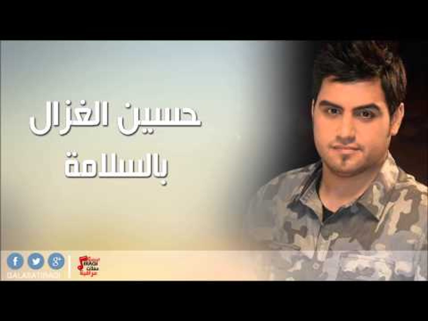 حسين الغزال   بالسلامة | اغاني عراقي