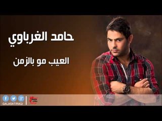 حامد الغرباوي/hamad al gharbawy   -   العيب مو بالزمن | اغاني عراقي