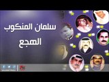سلمان المنكوب   -   الهجع | اغاني عراقي