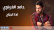 حامد الغرباوي /hamad al gharbawy  -   اذا الجناح | اغاني عراقي