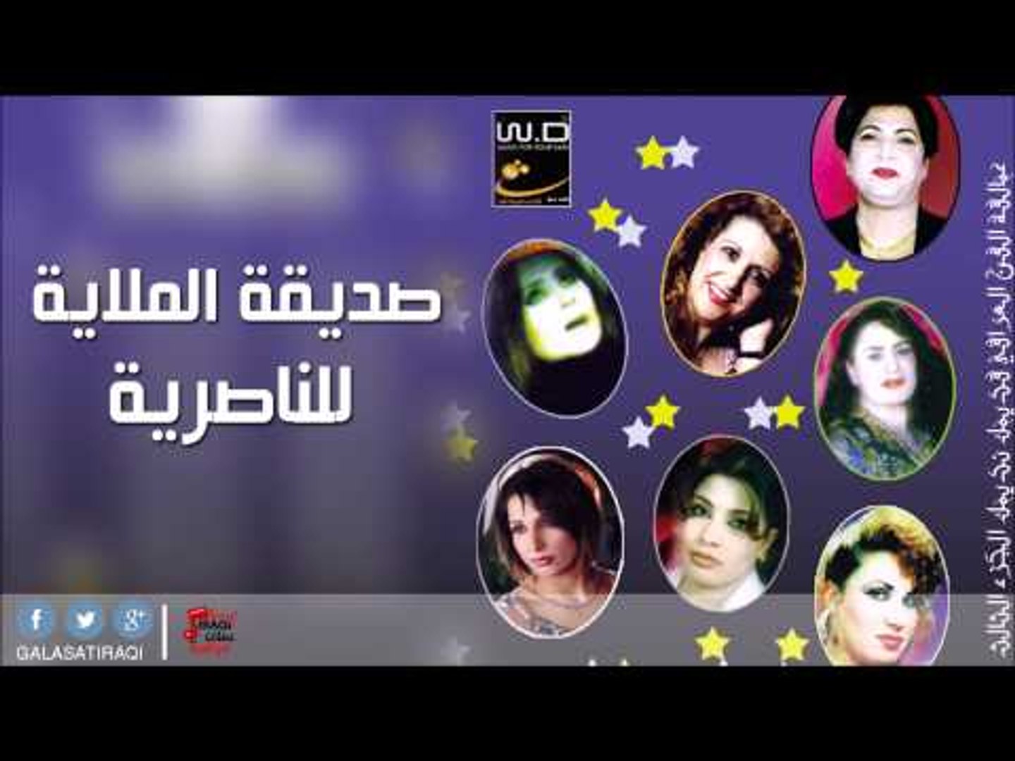 صديقة الملاية  -  للناصرية | اغاني عراقي