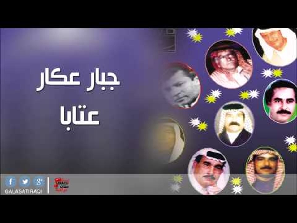 جبار عكار   -   عتابا | اغاني عراقي