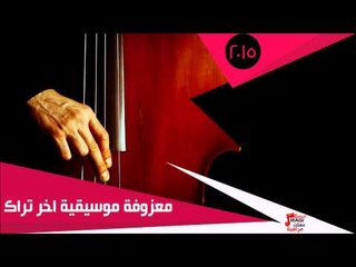 المعزوفة -  موسيقية اخر تراك | اغاني عراقي