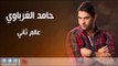 حامد الغرباوي/hamad al gharbawy   -   عالم ثاني | اغاني عراقي