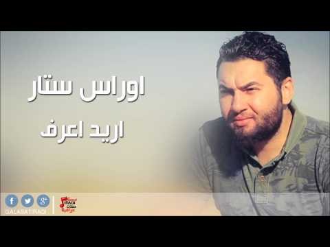 اوراس ستار - اريد اعرف | اغاني عراقي