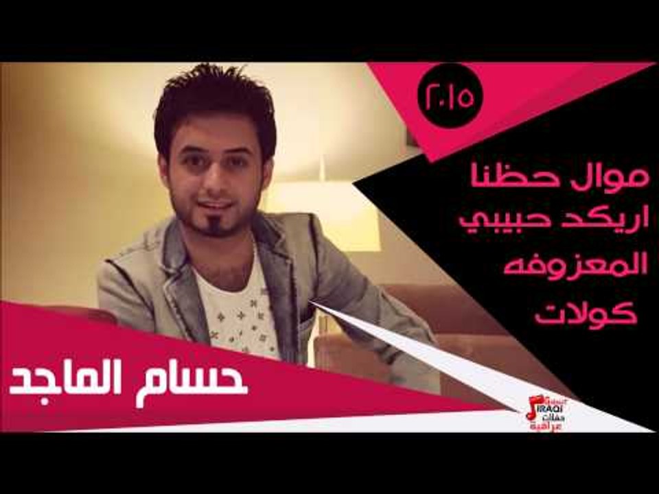 حسام الماجد/ موال حظنا - اريكد حبيبي -  المعزوفه -  كولات | اغاني عراقي