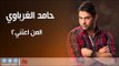 حامد الغرباوي /hamad al gharbawy  -   المن اعتني 2 | اغاني عراقي