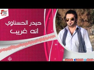 حيدر الحسناوي - انه غريب / Audio | اغاني عراقي