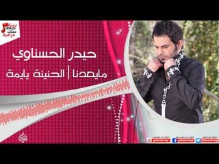 حيدر الحسناوي - مايعدنا | الحنينة يايمة / Audio | اغاني عراقي