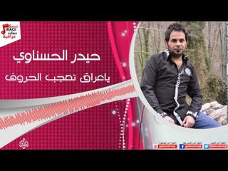 حيدر الحسناوي - يا عراق تعجب الحروف / Audio | اغاني عراقي