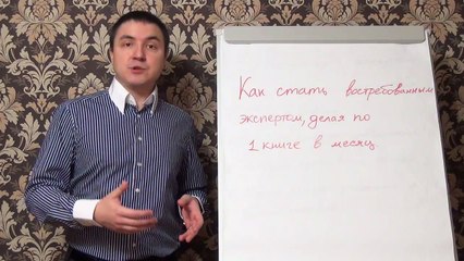 Евгений Грин - Как стать востребованным экспертом делая по 1 книге в месяц