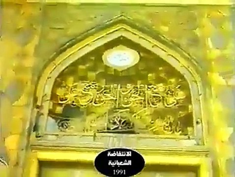 صدام ملعون کی وہ ویڈیو جس میں اس لعنتی نے روضہ امام حسین علیہ السلام کو بالکل تباہ کر دیا تھا یہ حملہ 1991ء میں کیا گیا